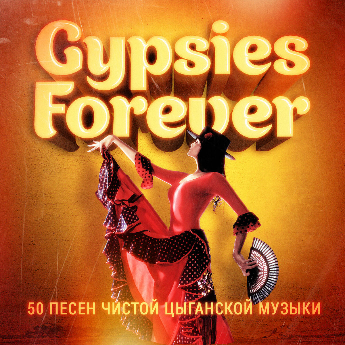 Album cover of Цыгане навсегда (50 песен чистой цыганской музыки)