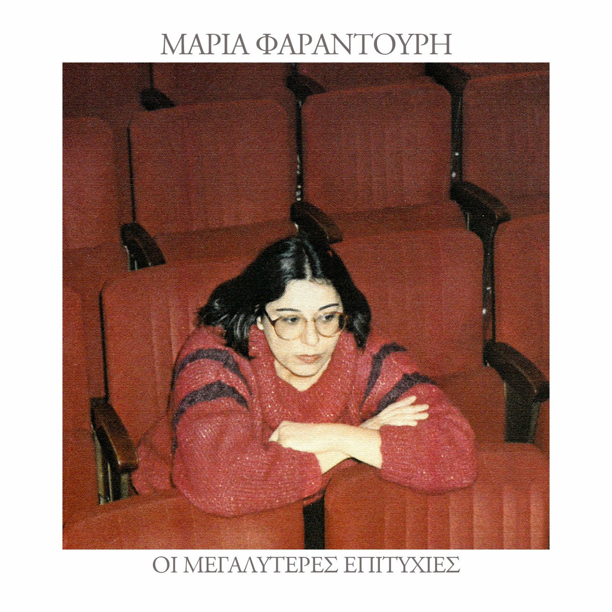 Album cover of I Megales Epitihies Tis