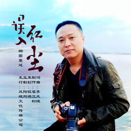 误入红尘 (男版)