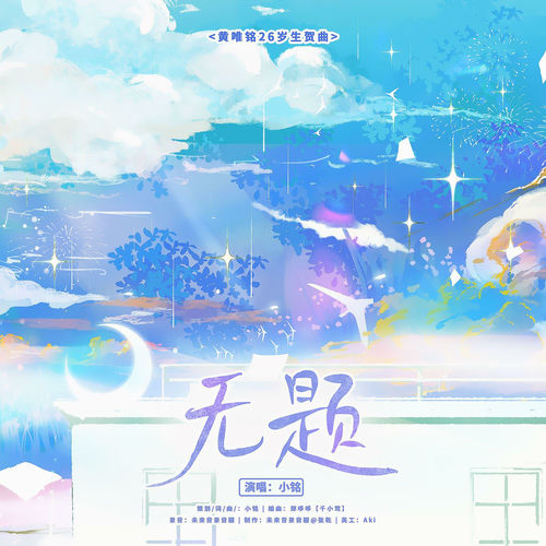 无题（黄唯铭26岁生贺曲）