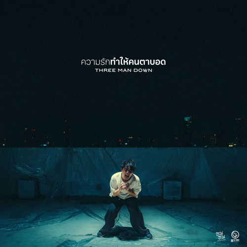 ความรักทำให้คนตาบอด (ซนซน 40 ปี GMM GRAMMY)