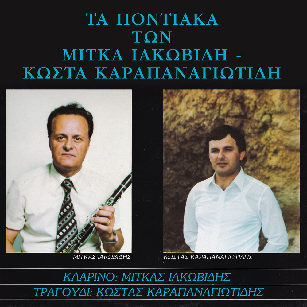 Picture of Ta pontiaka ton Mitka Iakovidi - Kosta Karapanagiotidi