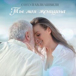 Cover of Ты моя женщина