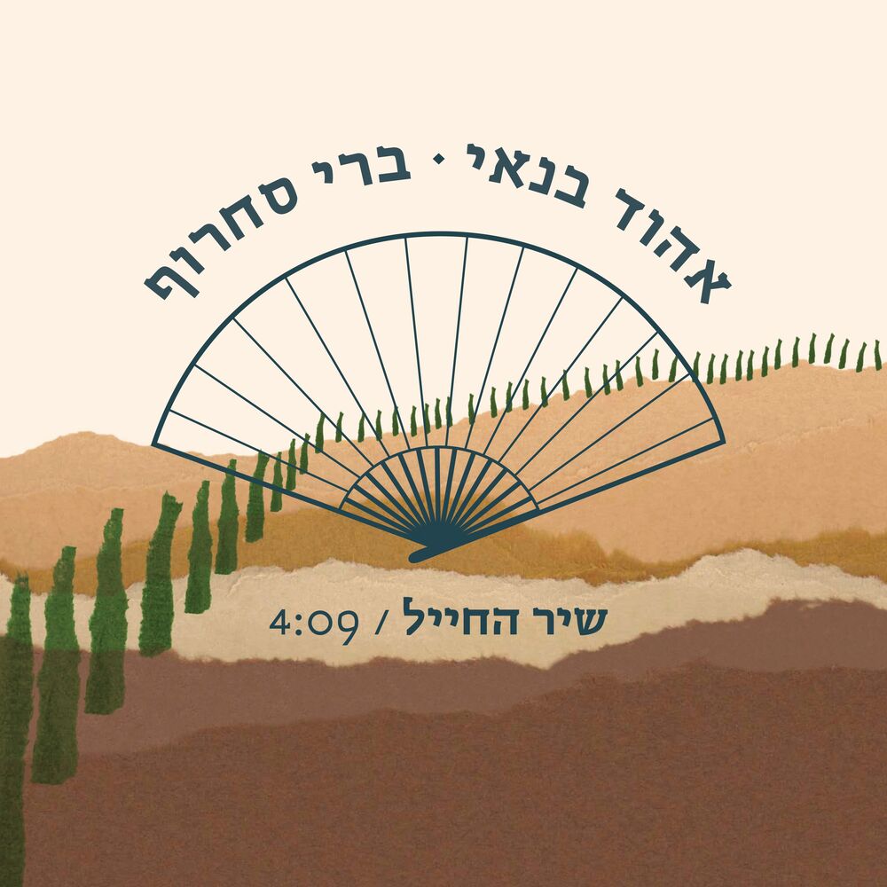 Picture of שיר החייל (גרסת רדיו)