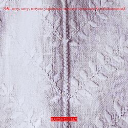 Cover of №4. коту, коту, котусю українська народна колискова (слобожанщина)