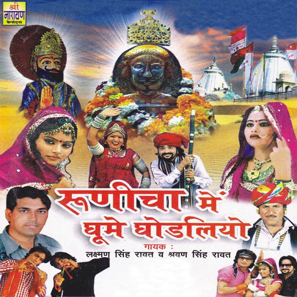 Picture of Runicha Me Ghume Ghodliyo