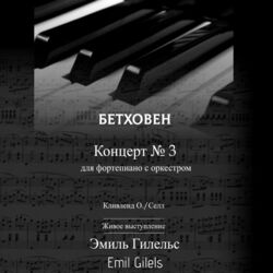 Cover of Бетховен. Концерт № 3 для фортепиано с оркестром (1966 Remastered)