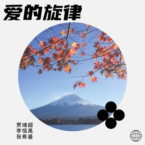 爱的旋律纯音乐