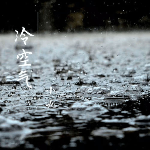 冷空气