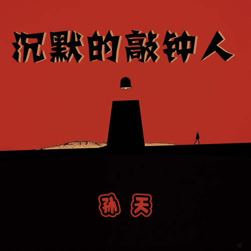 沉默的敲钟人