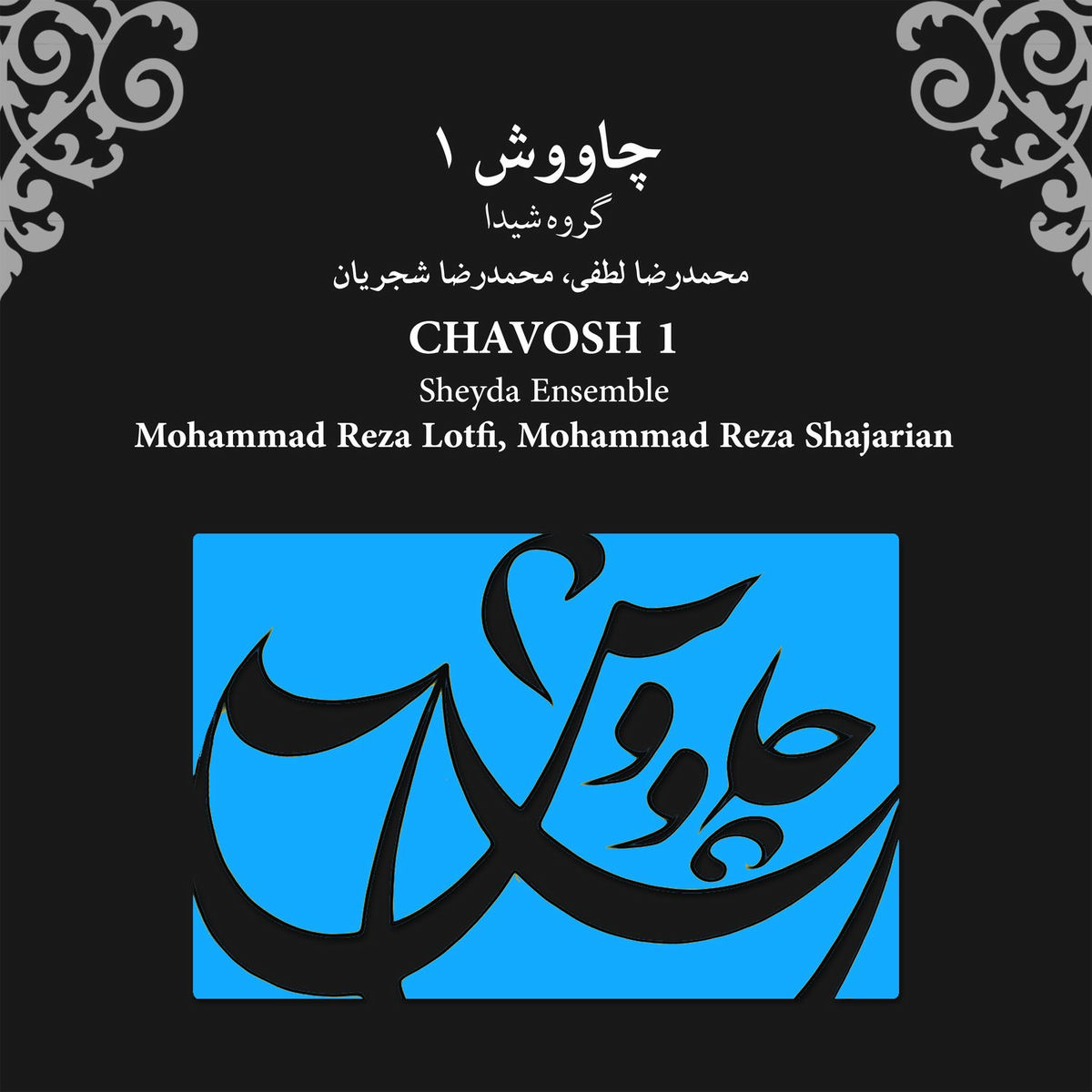 Album cover of چاووش ۱