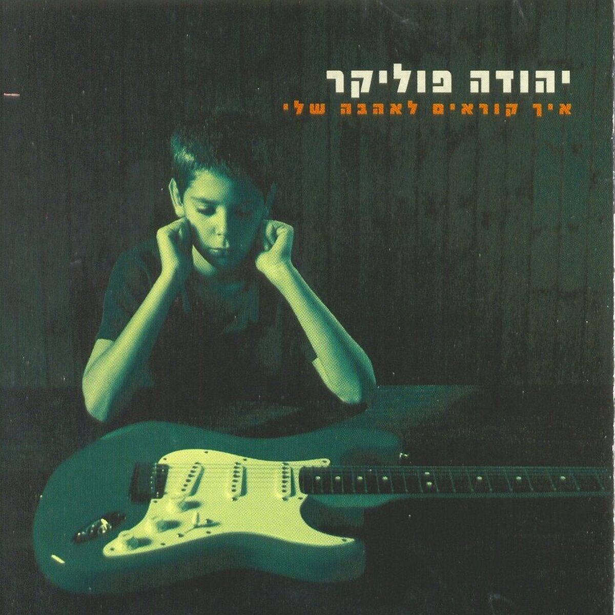 Album cover of איך קוראים לאהבה שלי