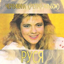 Черемшина (ретро-альбом)