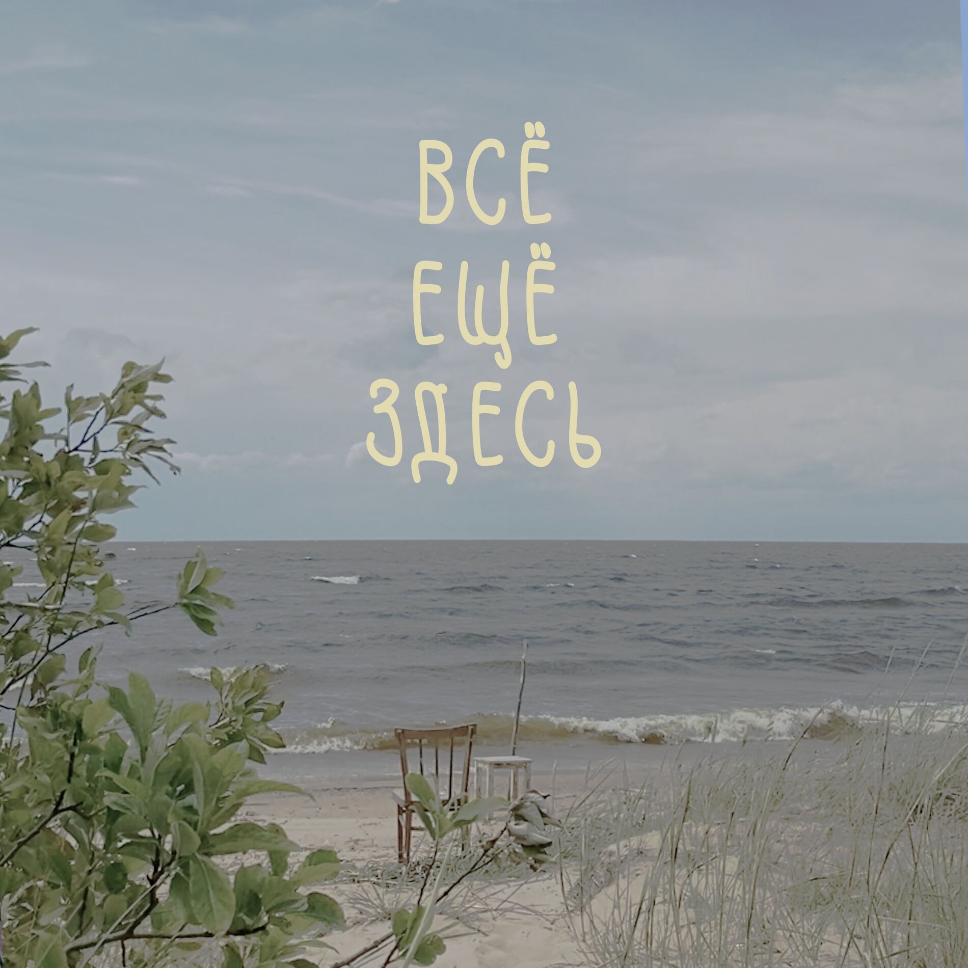 Album cover of Всё ещё здесь