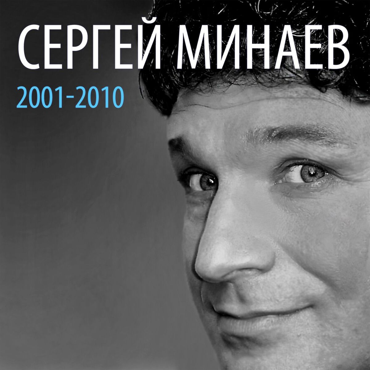 Album cover of Сергей Минаев: 2001-2010