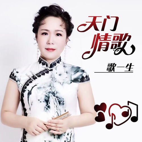 天门情歌