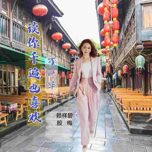 读你千遍也喜欢 (女版)
