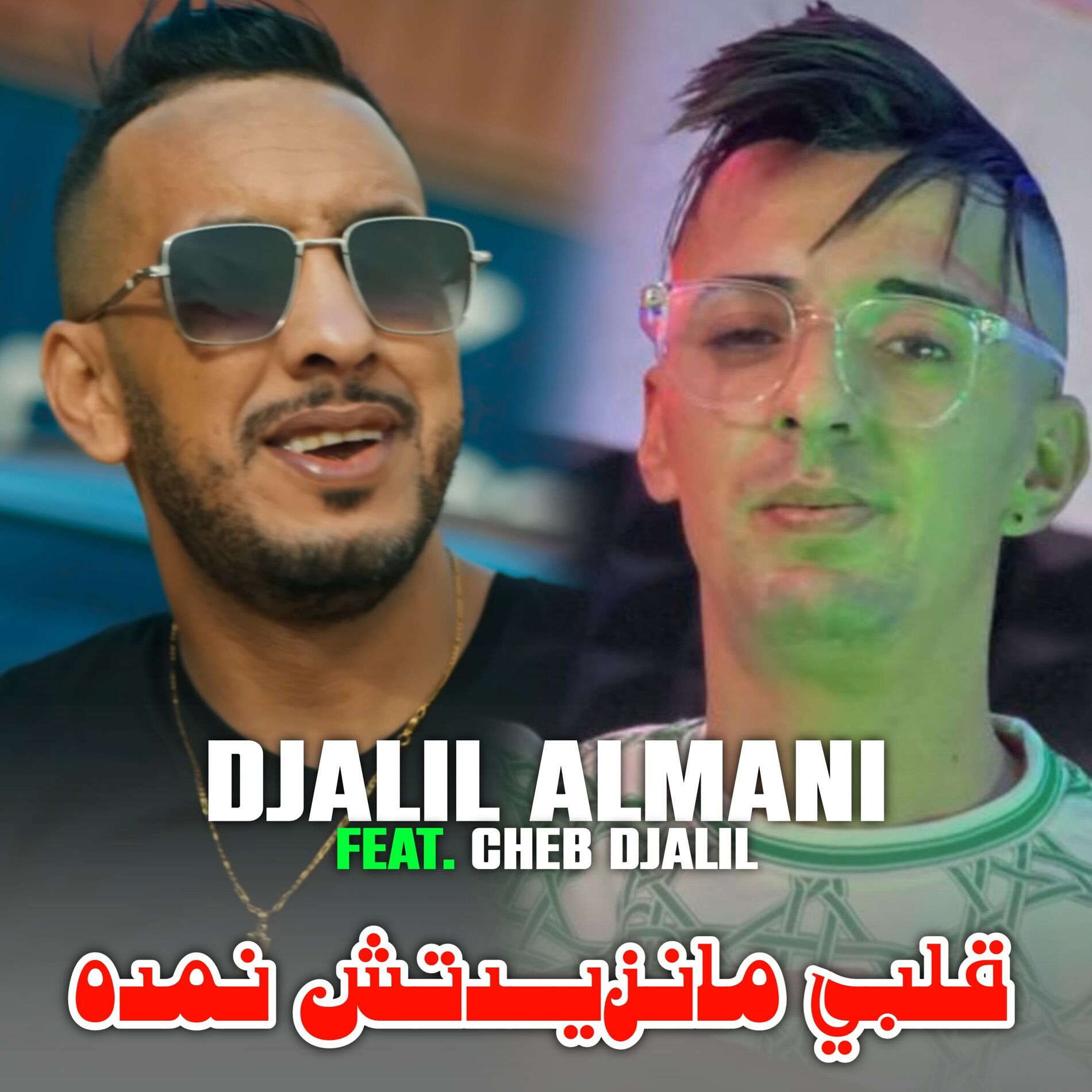 Album cover of قلبي مانزيدتش نمده