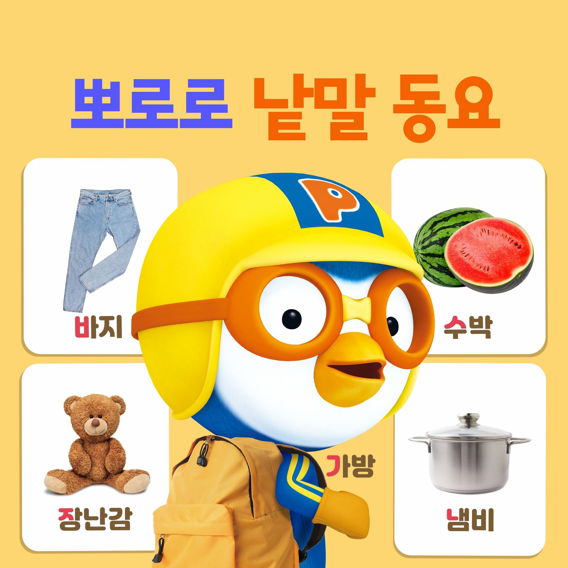 Pororo the little penguin Pororo Korean Word Songs lyrics and songs Deezer
