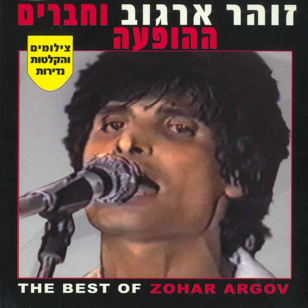 Picture of זוהר ארגוב וחברים - ההופעה