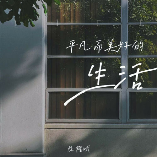 平凡而美好的生活