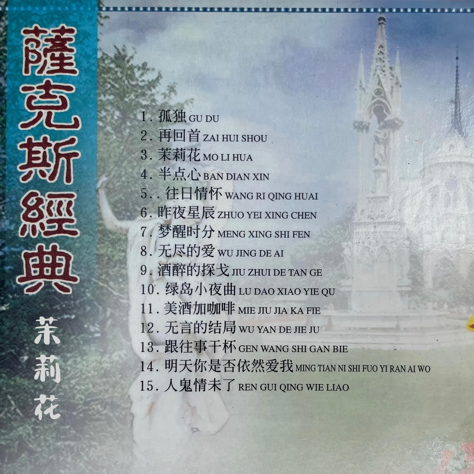 Album cover of 萨克斯经典 茉莉花