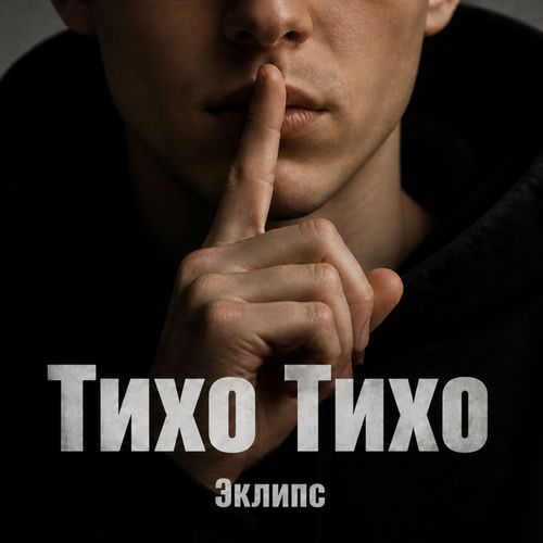 Тихо тихо