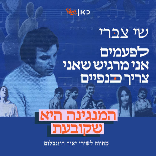 לפעמים אני מרגיש שאני צריך כנפיים