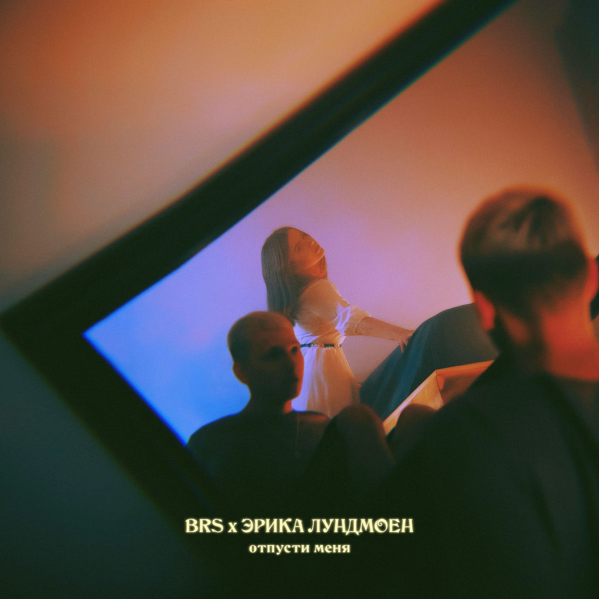 Album cover of Отпусти меня