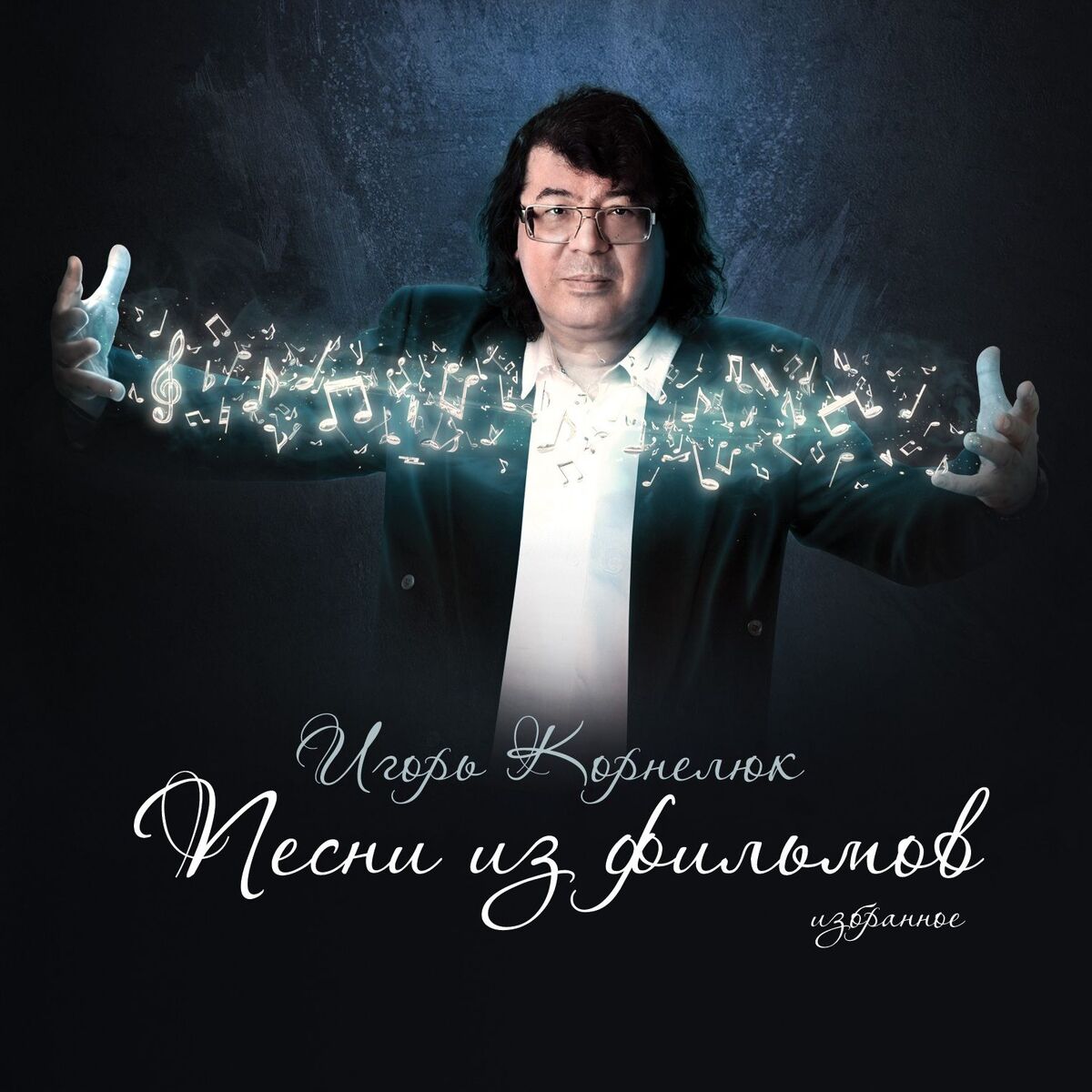 Album cover of Игорь Корнелюк. Песни из кино. Избранное