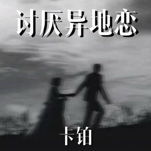 讨厌异地恋