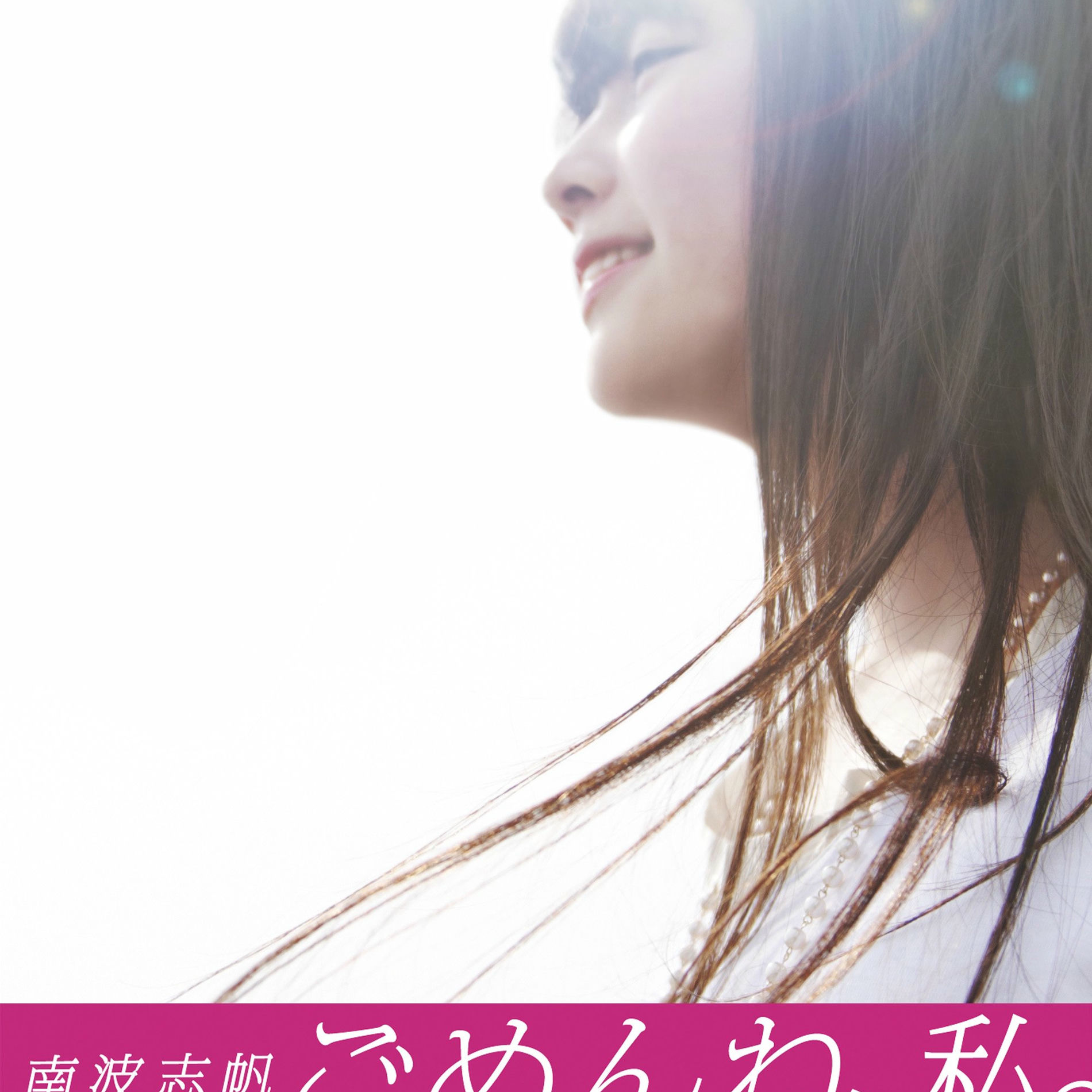 Album cover of ごめんね、私。