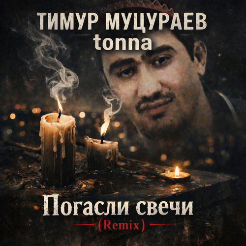 Погасли свечи (Remix)