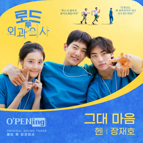 HEN, Jang Jae Ho – Road to Surgeon (O’PENing) (Original Soundtrack) – Single