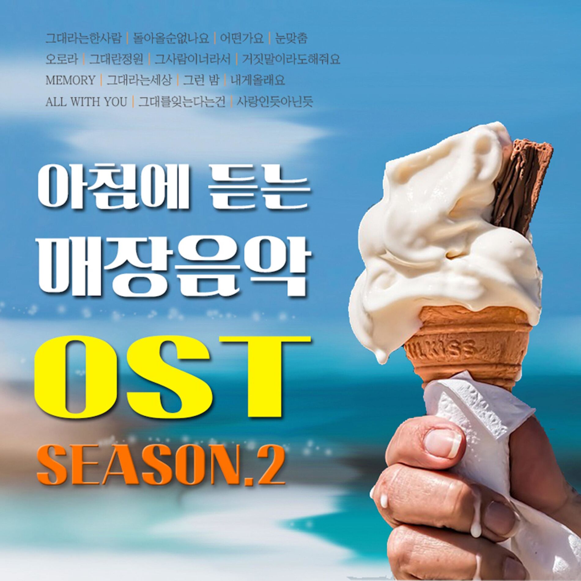 Album cover of 아침에 듣는 매장음악 (Original Soundtrack) (Season.2)