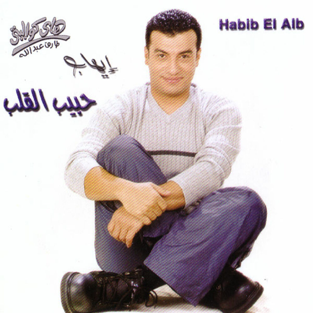 Picture of Habib El Alb
