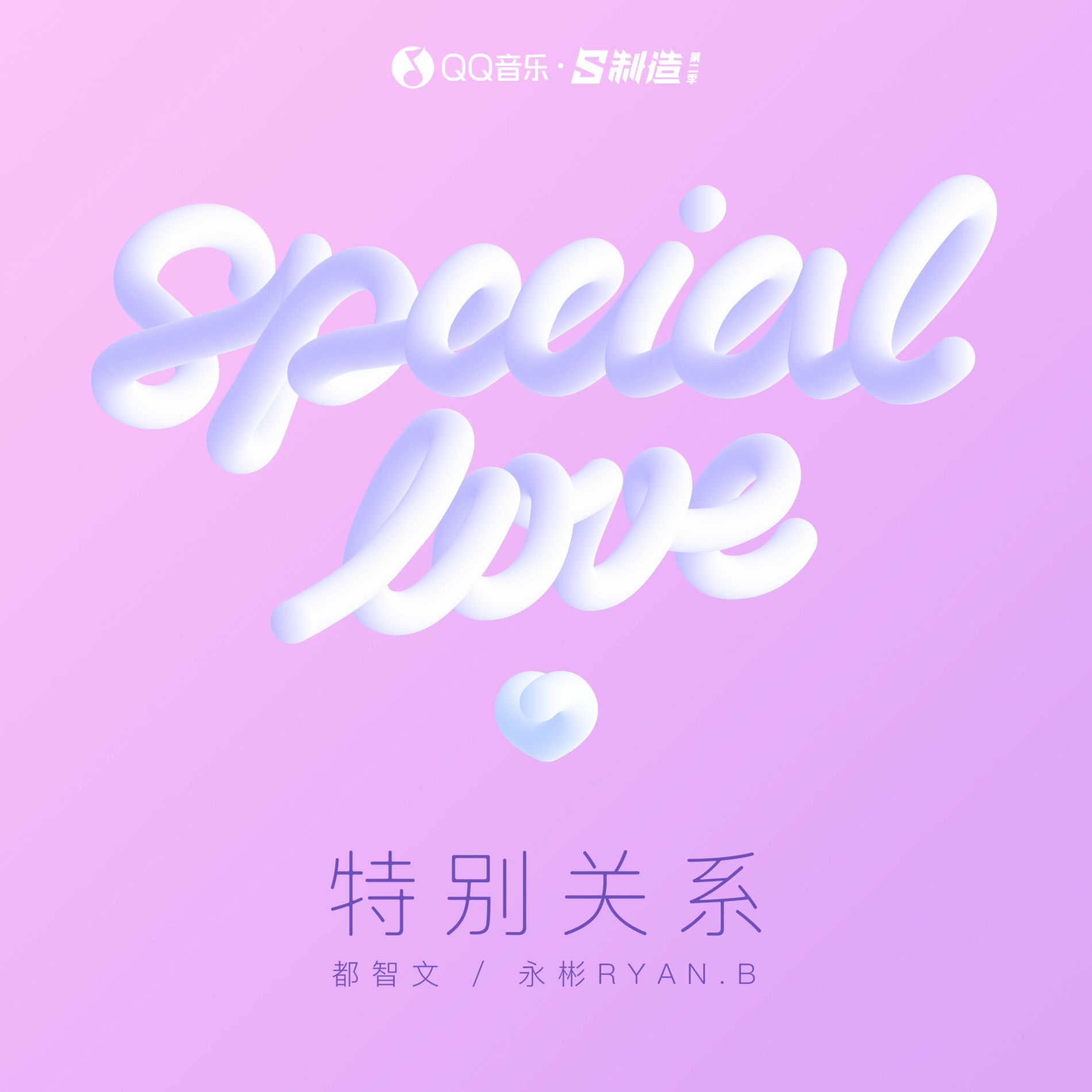 Album cover of 特别关系