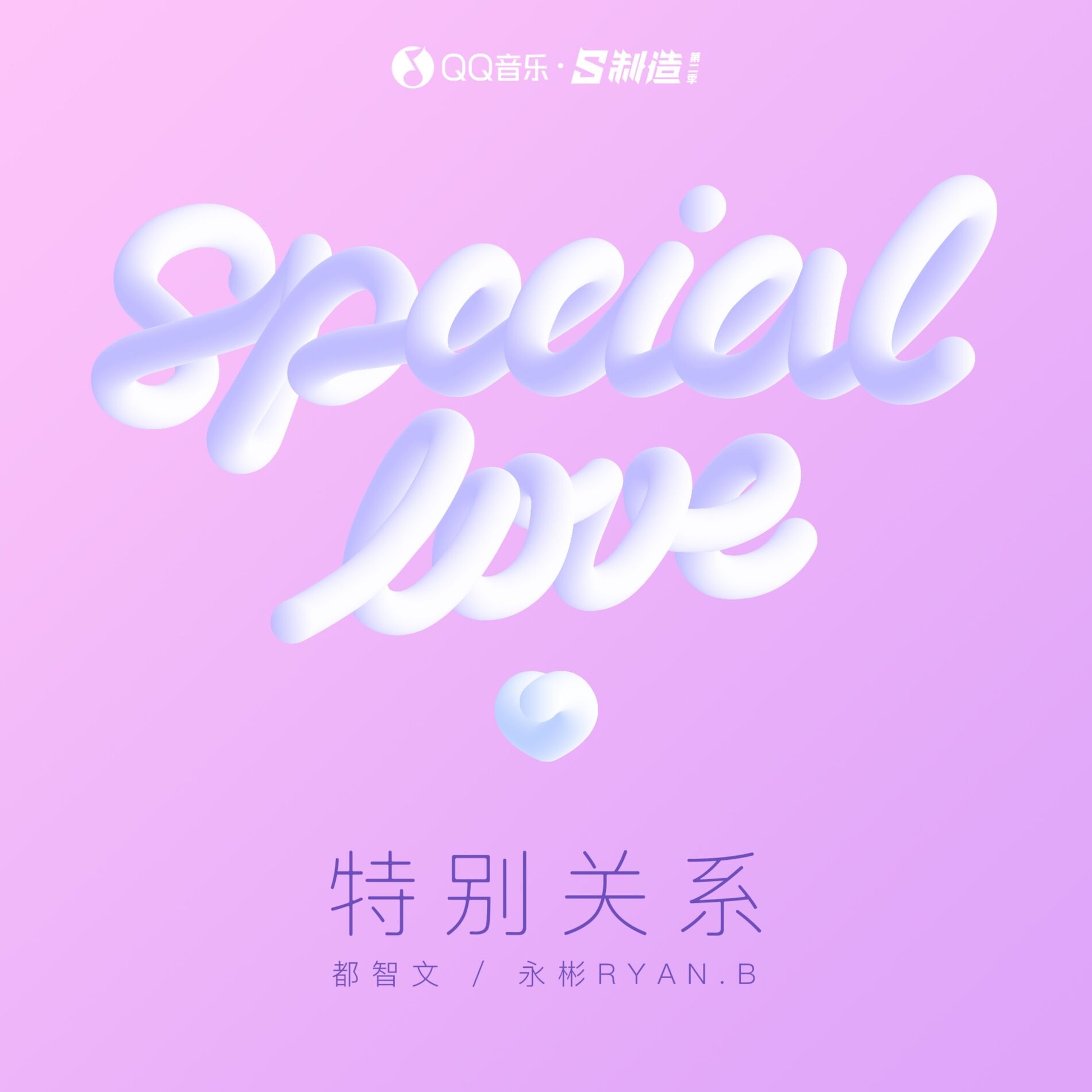 Album cover of 特别关系