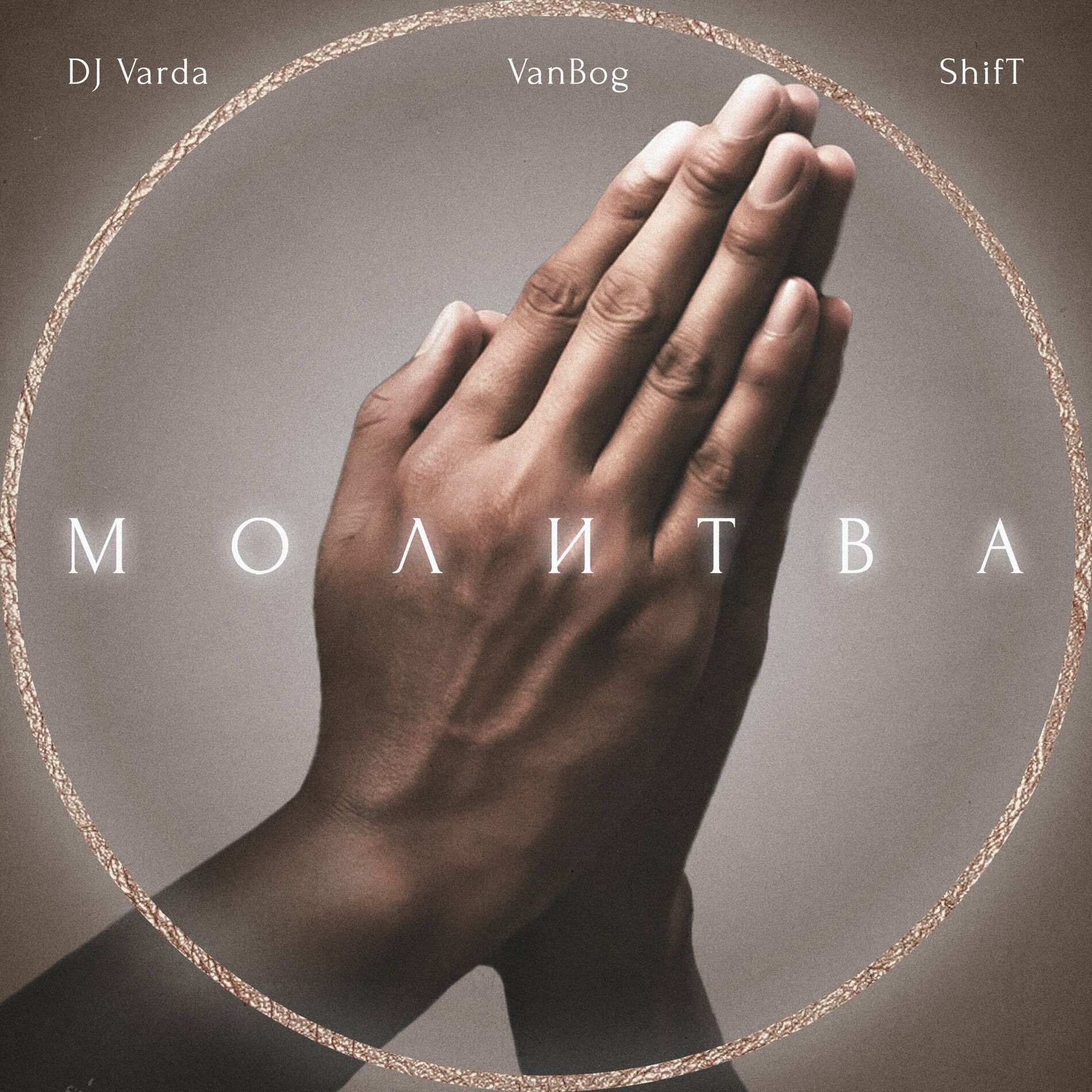Album cover of Молитва