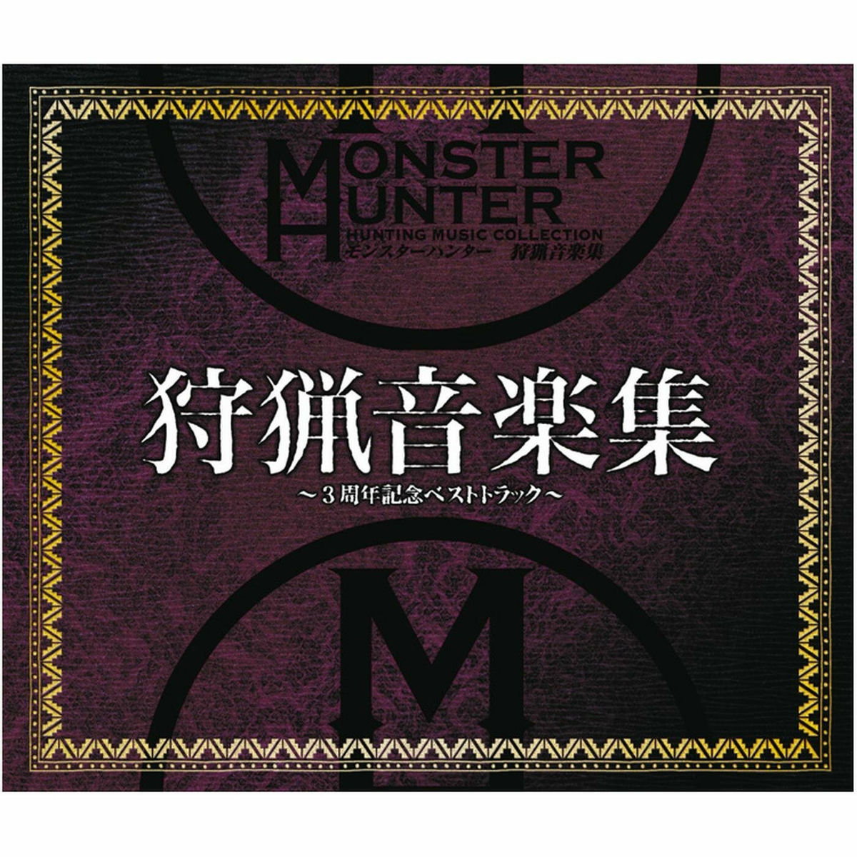 Album cover of モンスターハンター 狩猟音楽集 ～3周年記念ベストトラック～