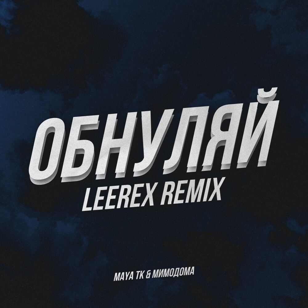 Picture of Обнуляй (Leerex Remix)