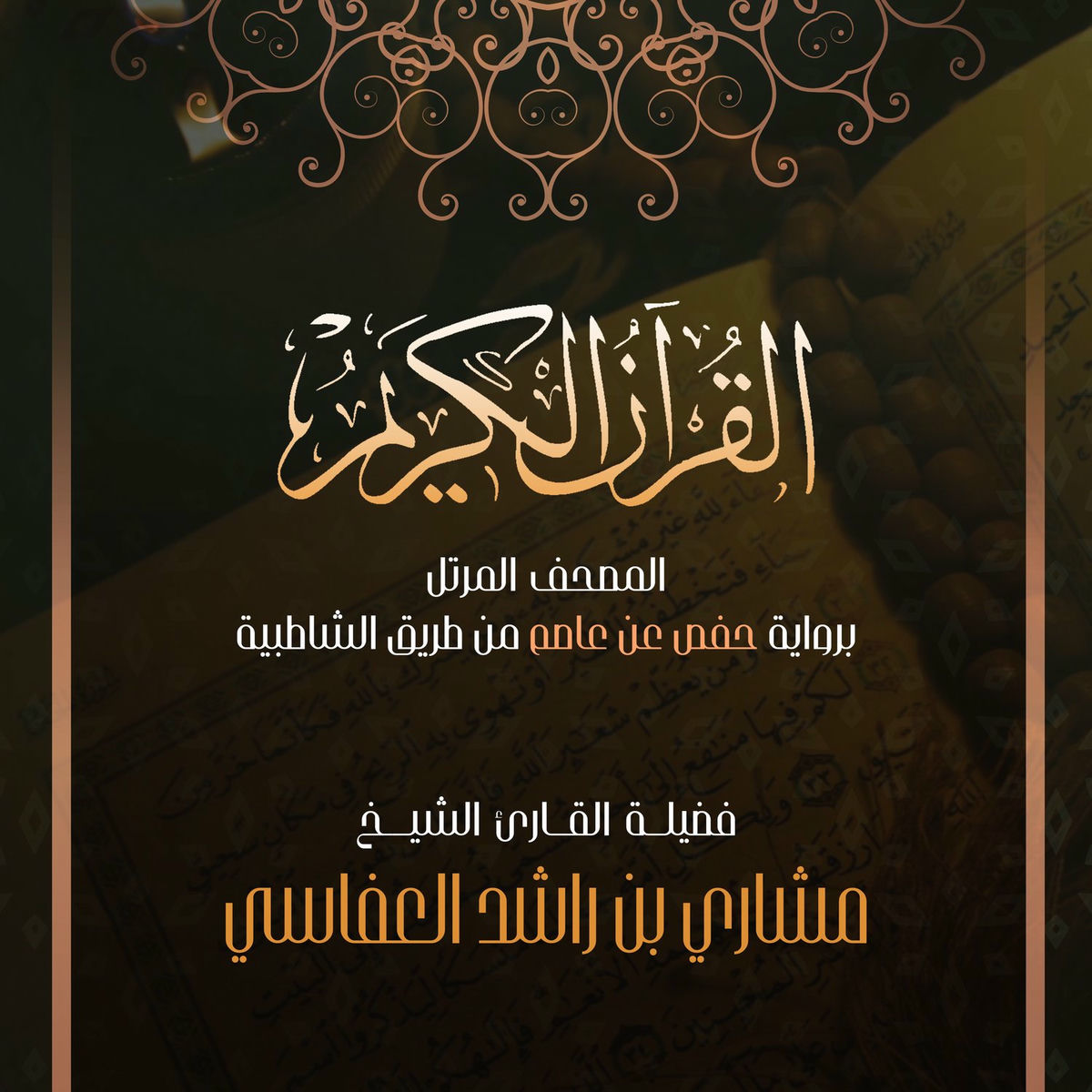 Album cover of الرحمن