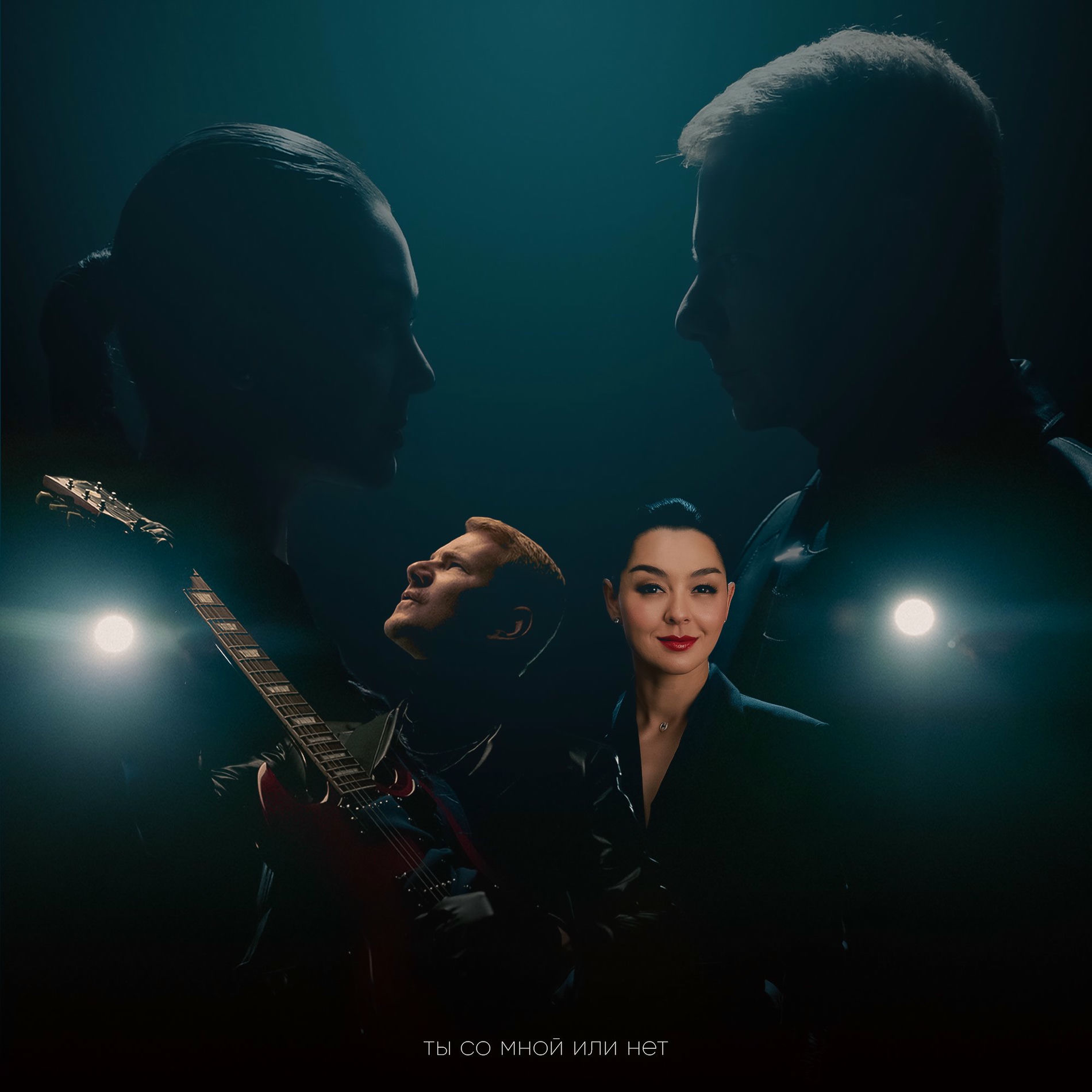 Album cover of Ты со мной или нет