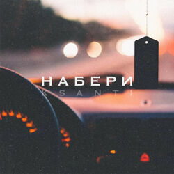 Cover of Набери