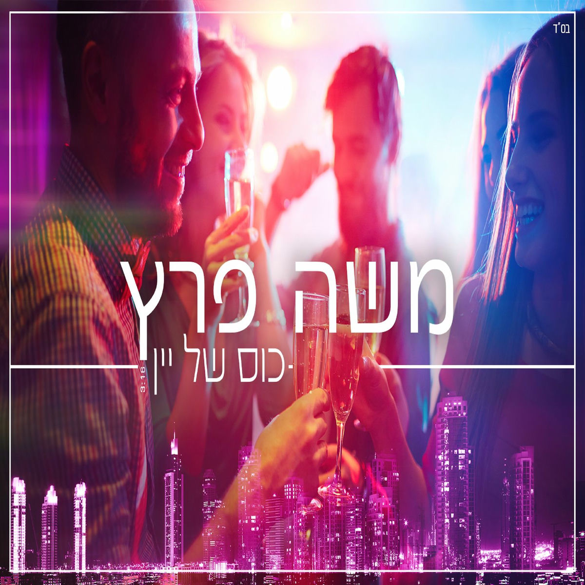 Album cover of כוס של יין