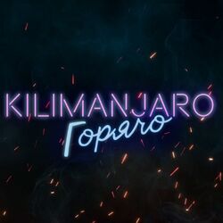 Cover of Горячо