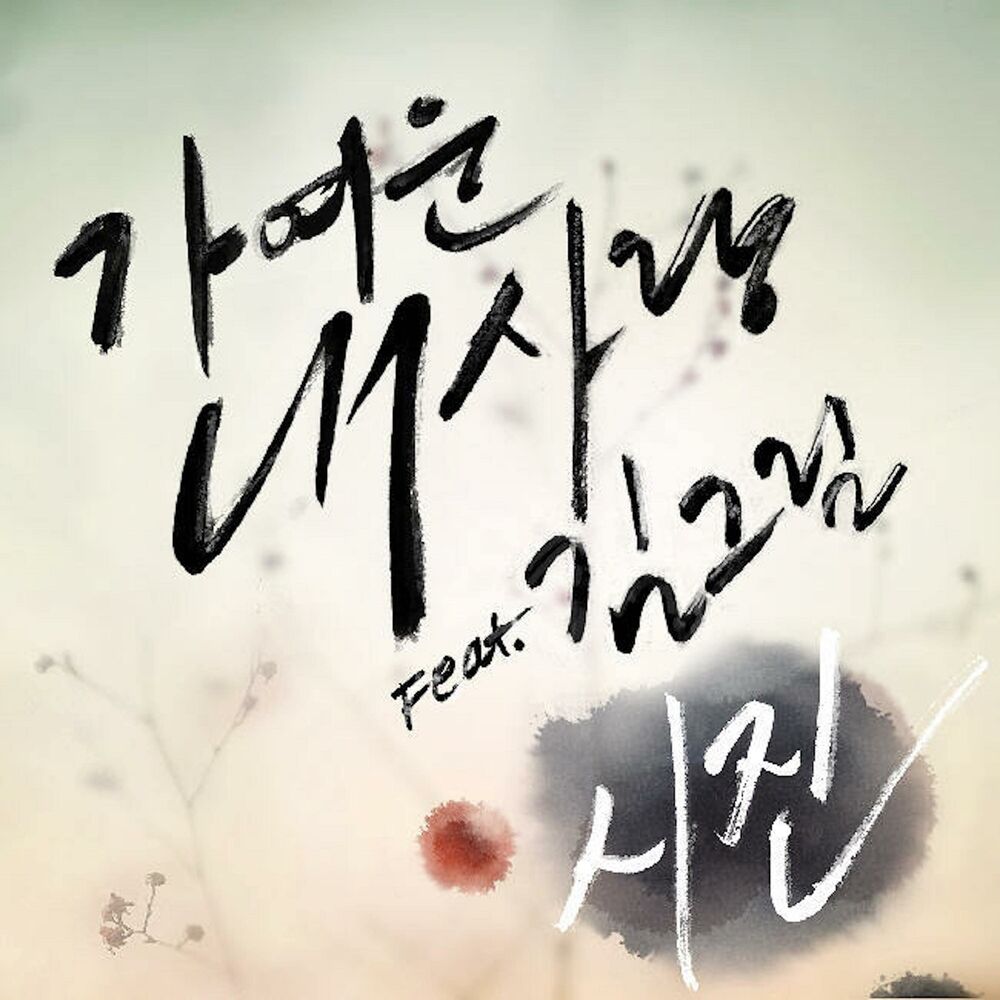 Picture of 가여운 내 사랑