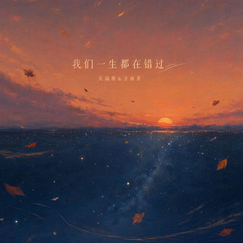 我们一生都在错过