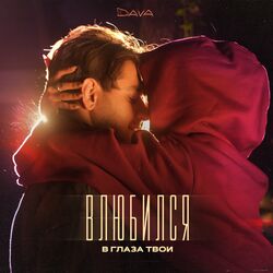 Cover of Влюбился в глаза твои