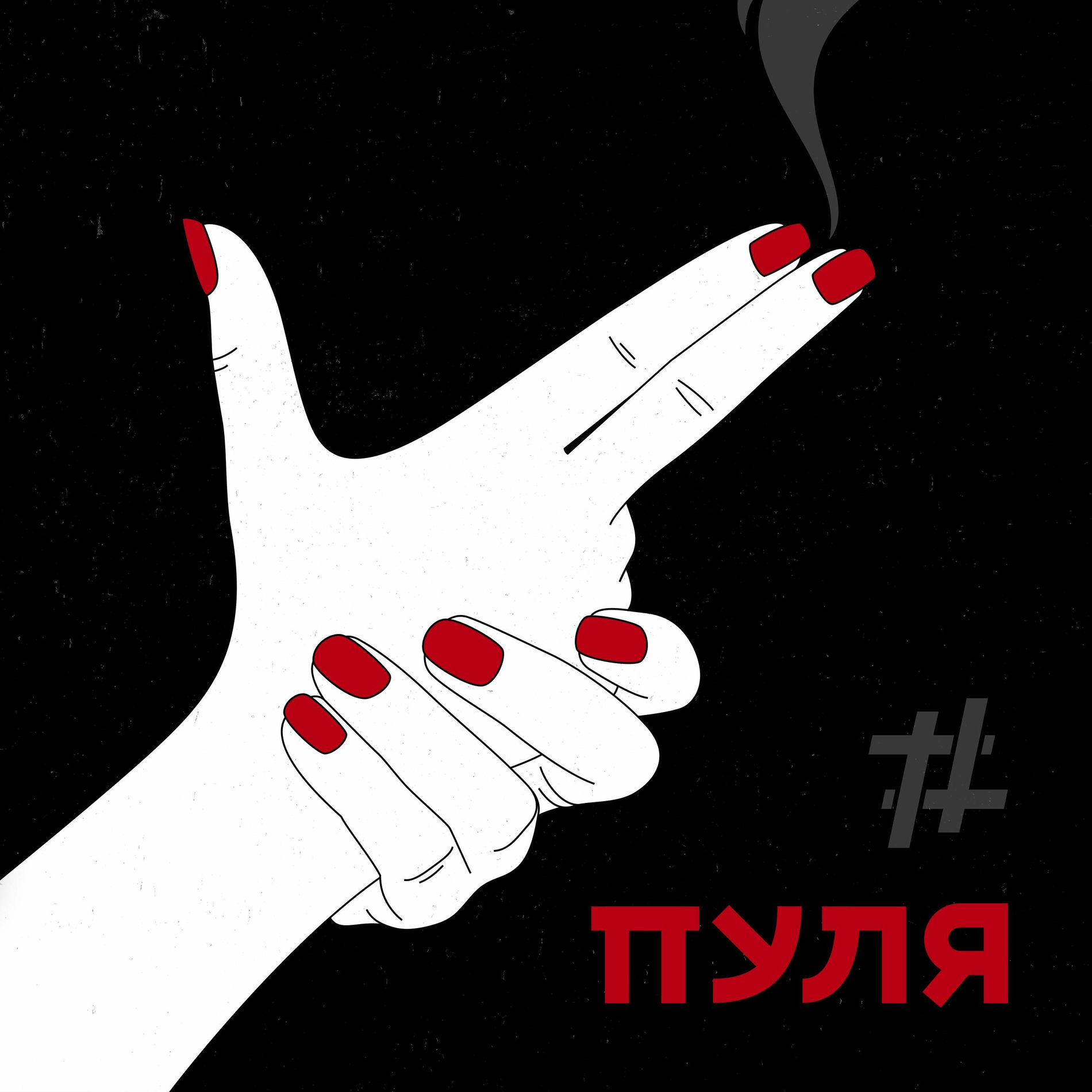 Album cover of Пуля